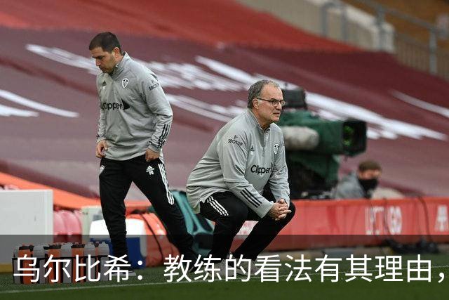 乌尔比希：教练的看法有其理由，我们会走出低谷