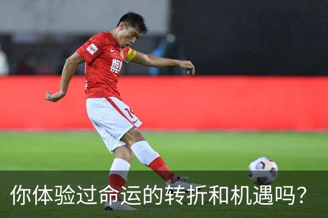 你体验过命运的转折和机遇吗？