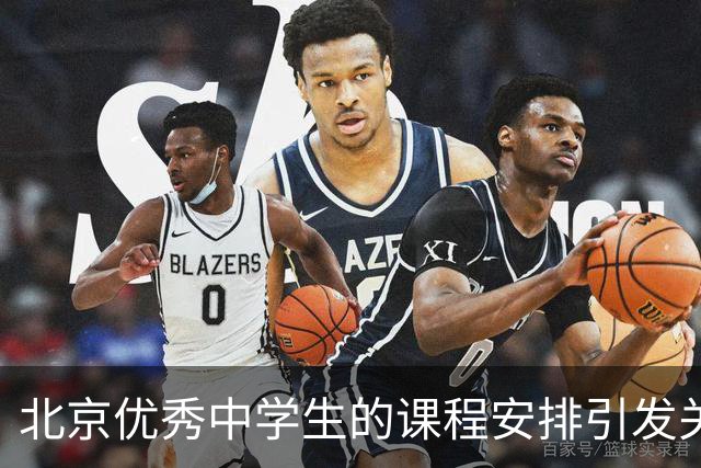 北京优秀中学生的课程安排引发关注，引导穷人的孩子反思