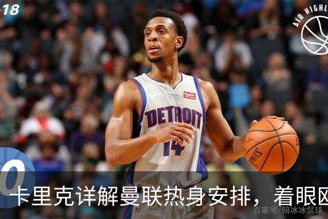 卡里克详解曼联热身安排，着眼欧冠赛季！巴莱巴或被纽卡截胡