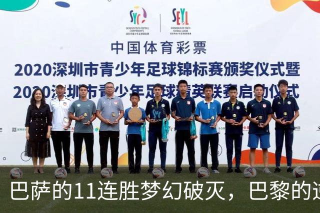 巴萨的11连胜梦幻破灭，巴黎的逆袭与挑战