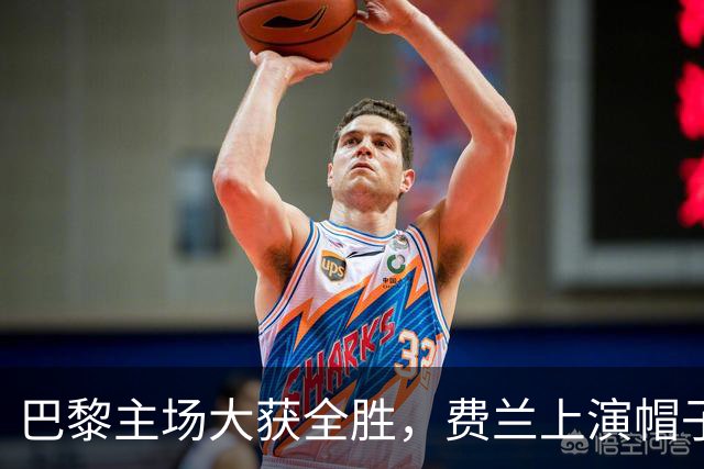 巴黎主场大获全胜，费兰上演帽子戏法助力球队