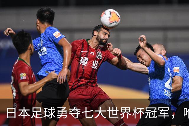 日本足球勇夺七大世界杯冠军，唯独意大利难敌前行