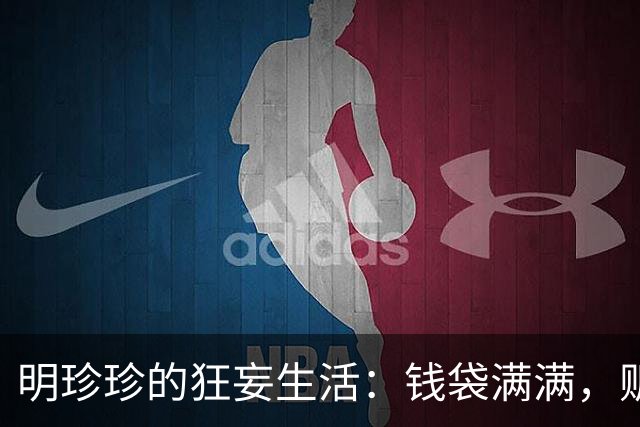 明珍珍的狂妄生活：钱袋满满，贩卖同胞，生日派对重兵护航