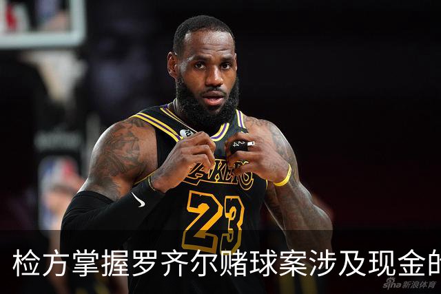检方掌握罗齐尔赌球案涉及现金的照片证据