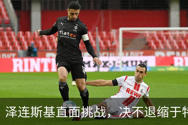 泽连斯基直面挑战，决不退缩于特朗普的压力