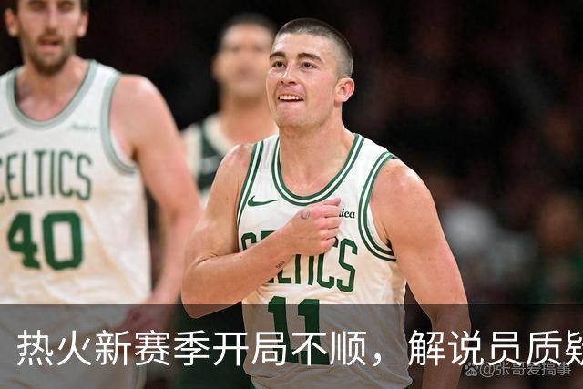 热火新赛季开局不顺，解说员质疑字母哥的换人决策