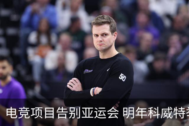 电竞项目告别亚运会 明年科威特举办亚洲电竞赛事