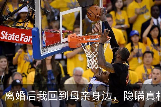 离婚后我回到母亲身边，隐瞒真相让我们更亲近
