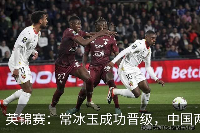 英锦赛：常冰玉成功晋级，中国两冠高手意外出局，五位种子落马