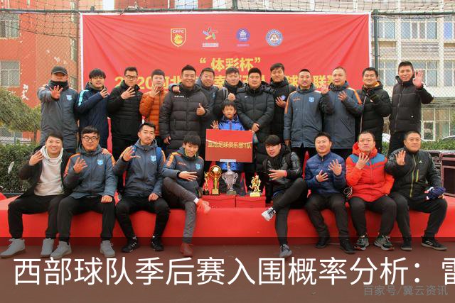 西部球队季后赛入围概率分析：雷霆与马刺高居前列