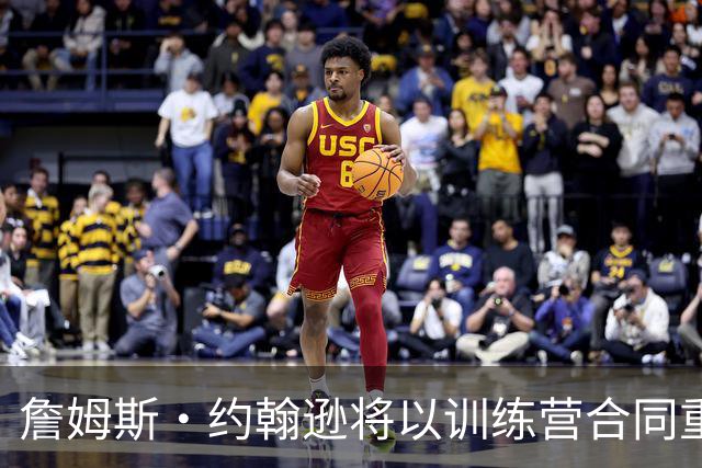 詹姆斯·约翰逊将以训练营合同重返步行者