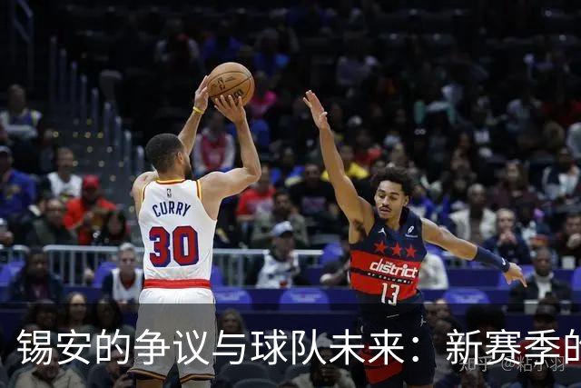 锡安的争议与球队未来：新赛季的挑战