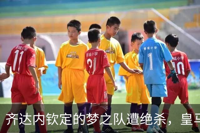 齐达内钦定的梦之队遭绝杀，皇马客场败给贝蒂斯